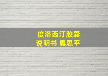 度洛西汀胶囊说明书 奥思平